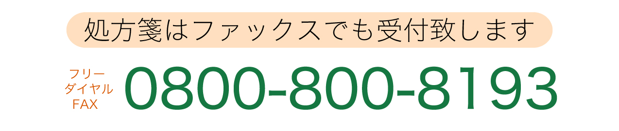 処方箋はファックスでも受付致します フリーダイヤルFAX　0800-800-8193