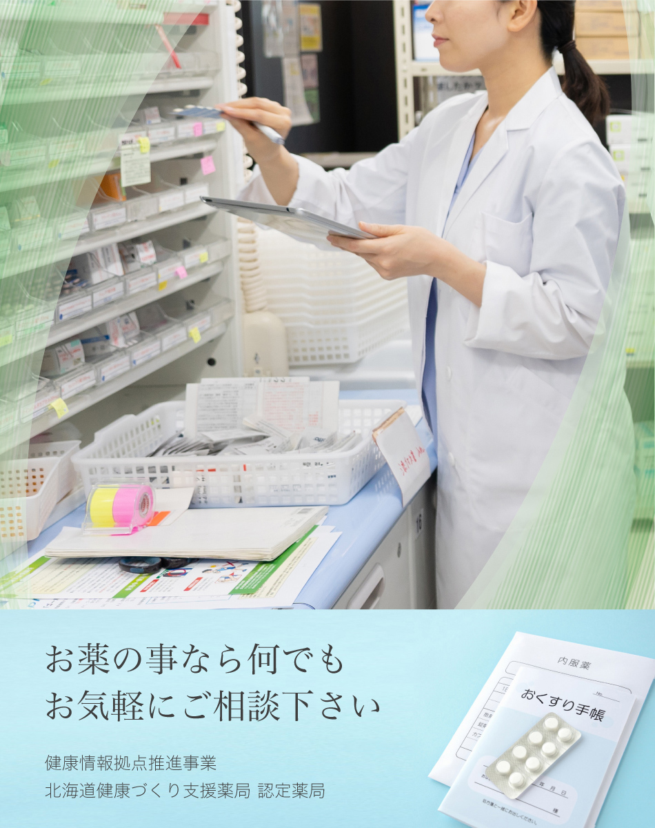 洞爺湖町高砂町　地域密着　あなたの町の調剤薬局 お薬の事なら何でもお気軽にご相談下さい。 北海道健康づくり支援薬局 保険調剤薬局 各医療機関の処方箋受付 ジェネリック医薬品 処方箋お薬の配達 一般用医薬品 各種介護用品 在宅訪問薬剤管理指導 