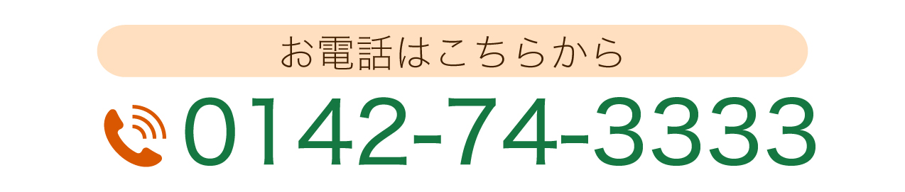 お電話はこちらから 0142-74-3333 営業時間 月曜日～金曜日  8:45～ 17:30 土曜日 8:45～12:30 休業日 日曜・祝日・年末年始 